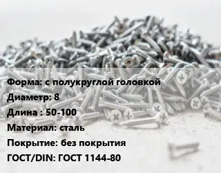 Шуруп с полукруглой головкой 8х50-100 сталь без покрытия ГОСТ: ГОСТ 1144-80